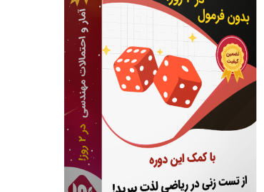 آموزش آمار و احتمال مهندسی به زبان ساده (با حذف فرمول!)