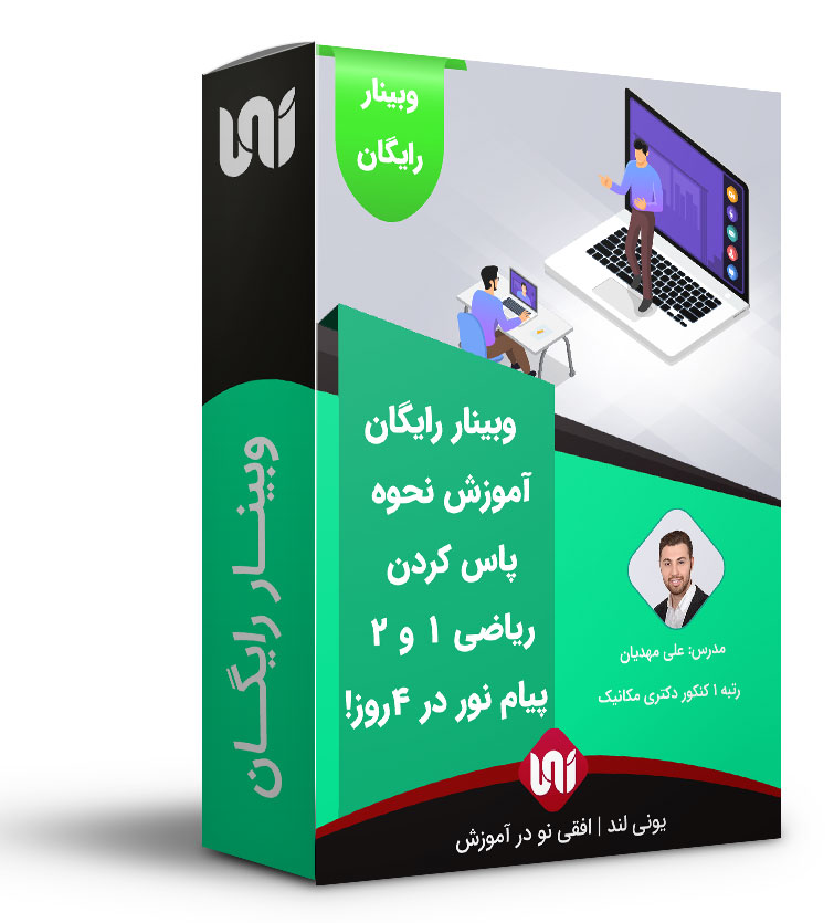 وبینار رایگان آموزش نحوه پاس کردن ریاضی 1 و 2 پیام نور در 4 روز!