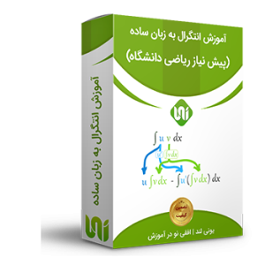 آموزش انتگرال به زبان ساده (پیش نیاز دانشگاه و کنکور ارشد)
