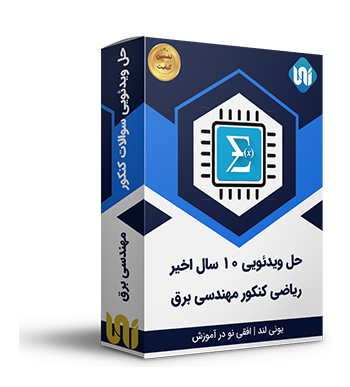 حل ویدئویی 10 سال اخیر ریاضی کنکور مهندسی برق