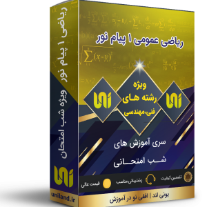 ریاضی1 شب امتحان پیام نور (رشته های فنی مهندسی و علوم پایه)