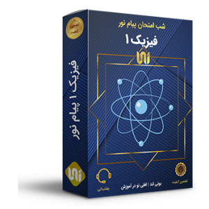 فیزیک 1 شب امتحان پیام نور