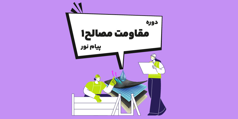 دوره مقاومت مصالح ۱ پیام نور