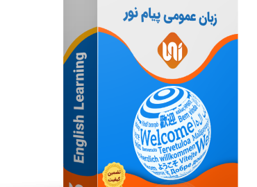 آموزش شب امتحانی زبان عمومی پیام نور