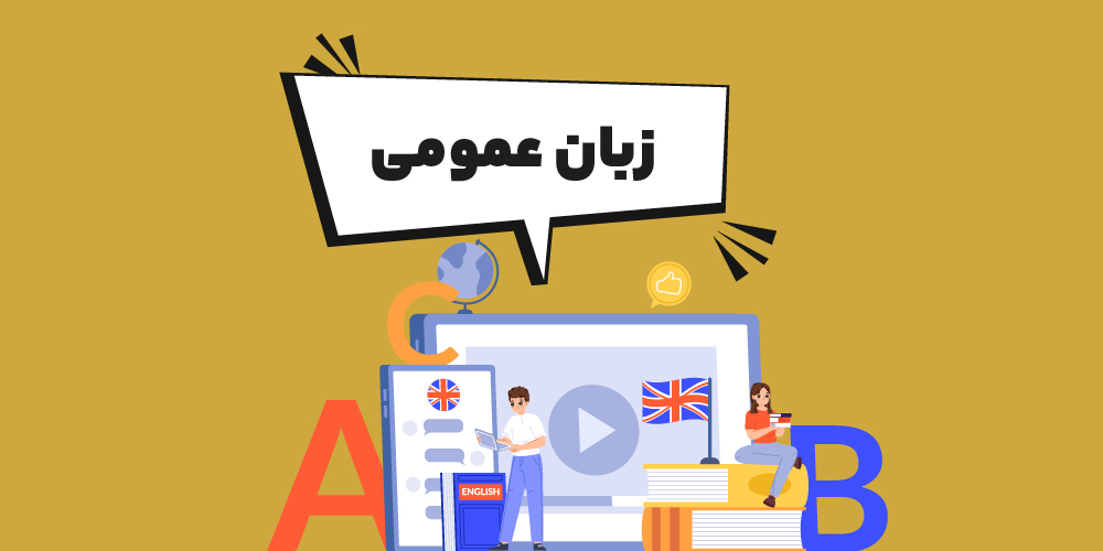 دوره زبان عمومی پیام نور