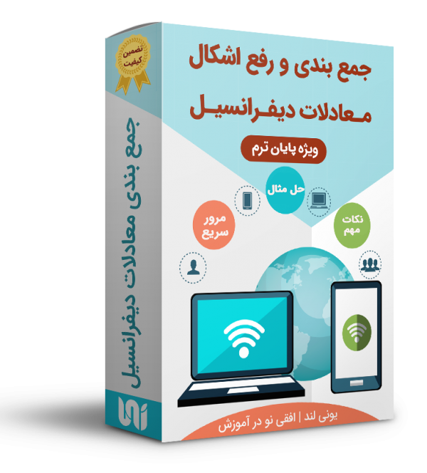 کلاس جمعبندی معادلات دیفرانسیل- پایان ترم
