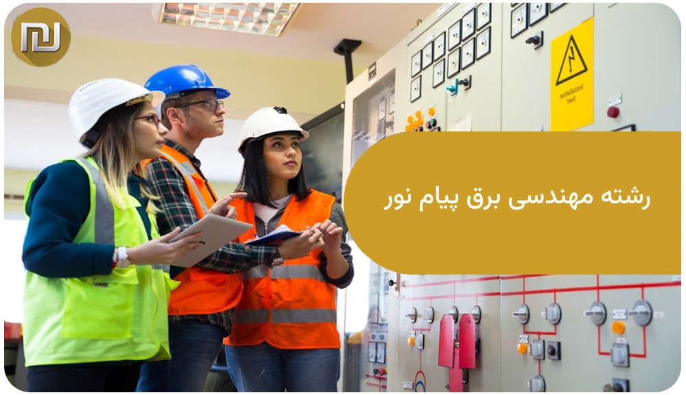 رشته مهندسی برق پیام نور