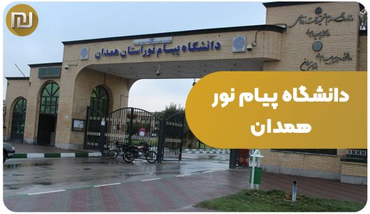 دانشگاه پیام نور همدان