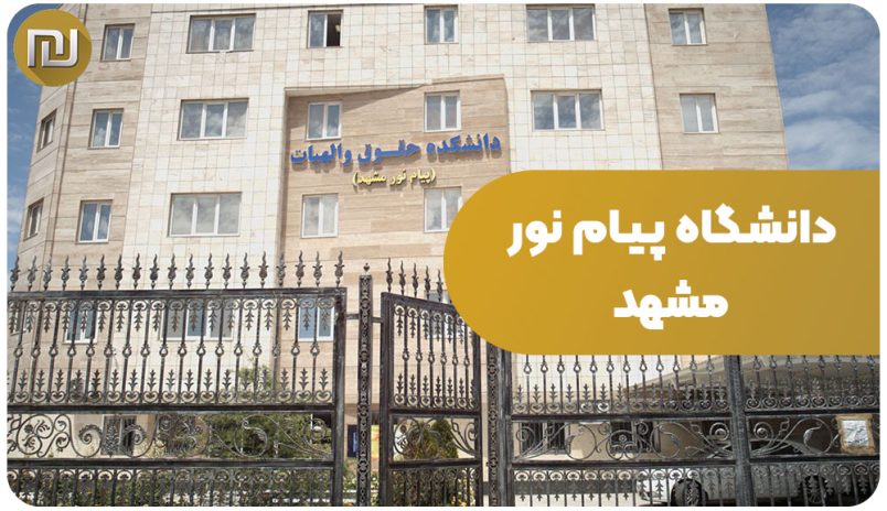 Payam Noor University of Mashhad