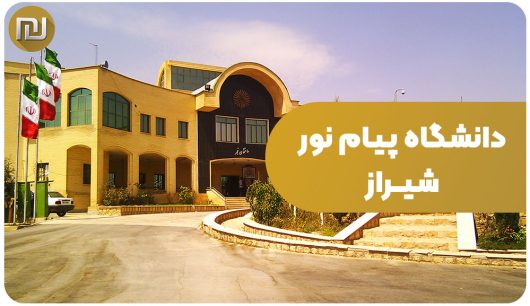 دانشگاه پیام نور شیراز