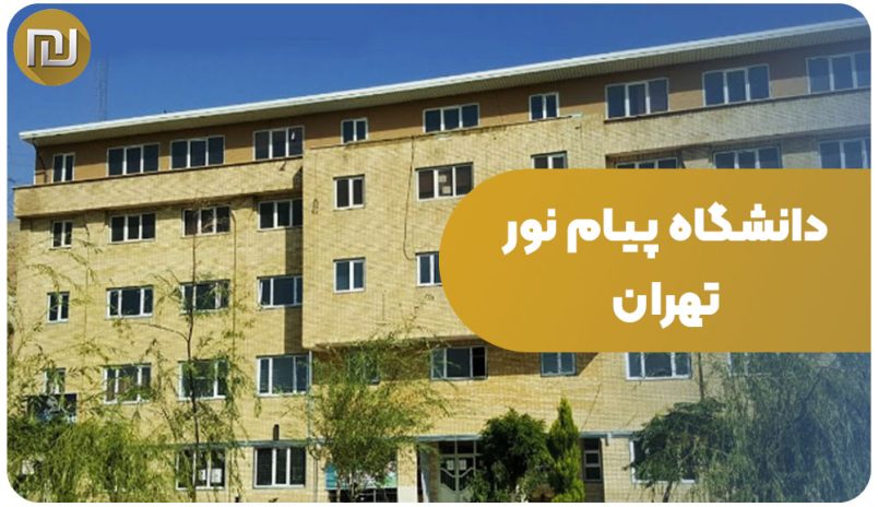 دانشگاه پیام نور تهران