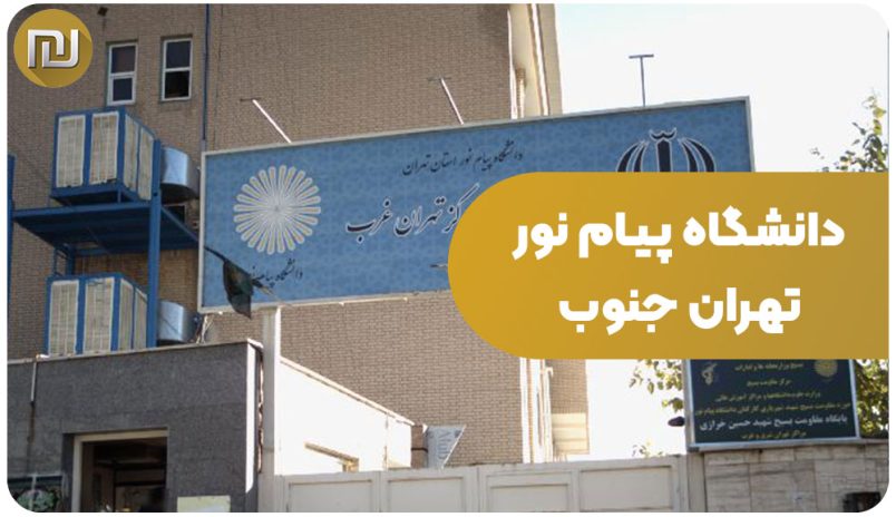دانشگاه پیام نور تهران جنوب