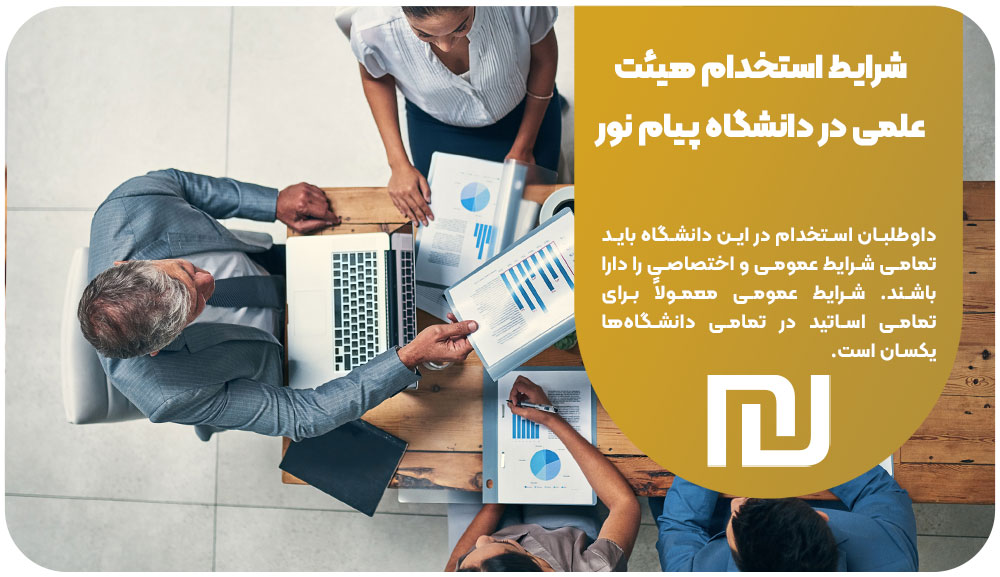 شرایط استخدام هیئت‌علمی در دانشگاه پیام نور