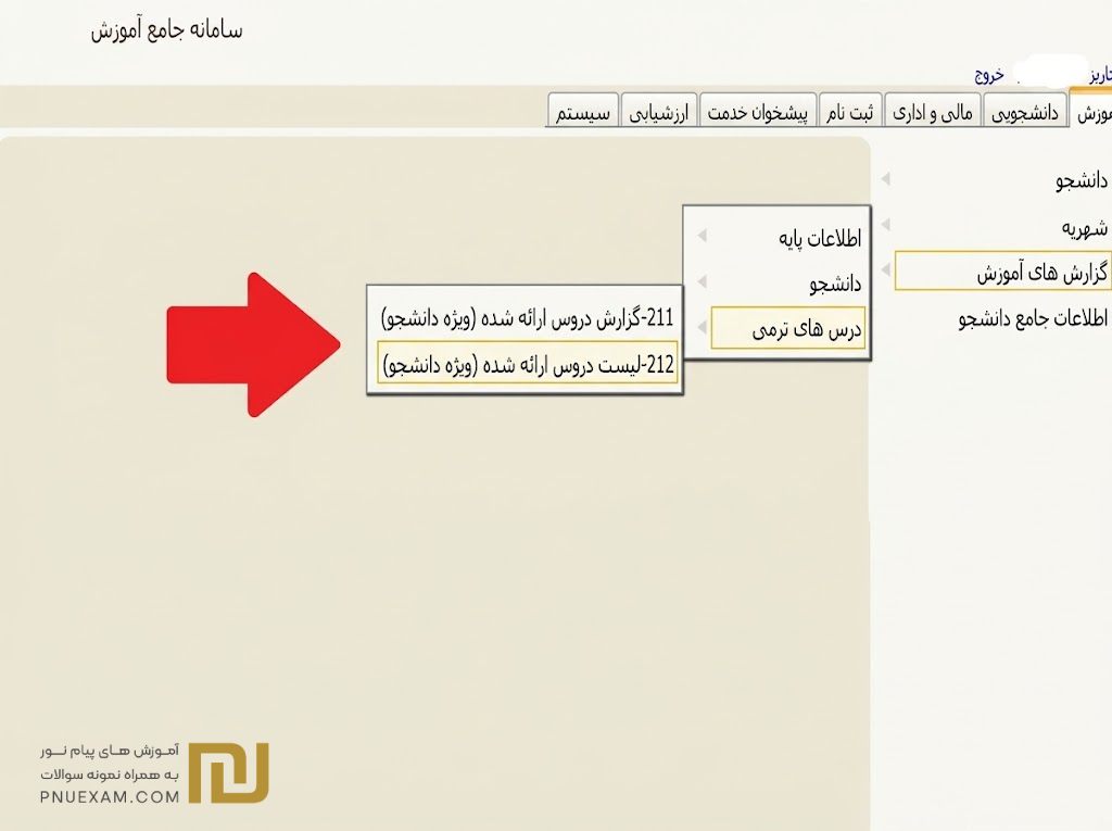 مرحله سوم انتخاب واحد پیام نور مشاهده لیست دروس ارائه&zwnj;شده