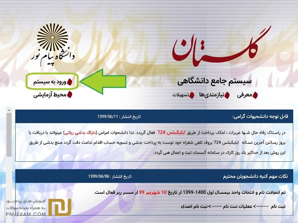 مرحله اول انتخاب واحد پیام نور ورود به سامانه گلستان پیام نور