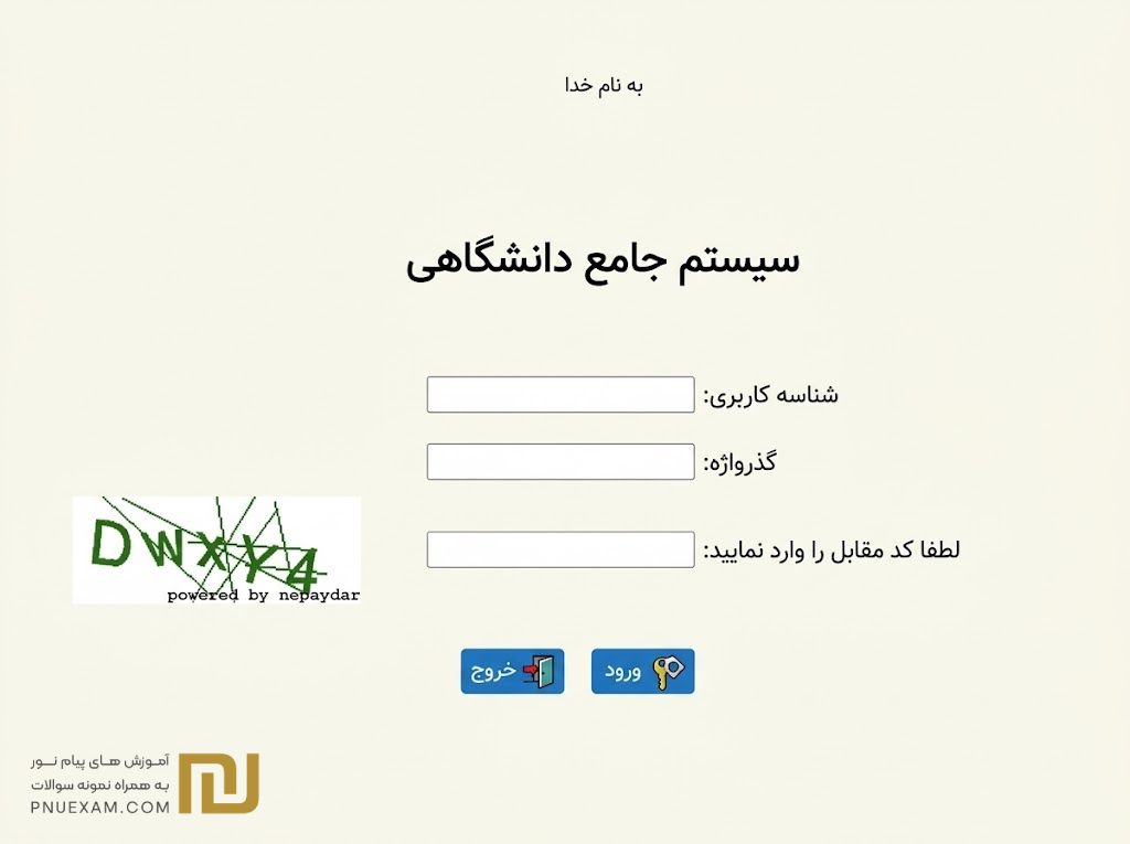 مرحله دوم انتخاب واحد پیام نور وارد کردن نام کاربری و رمز عبور
