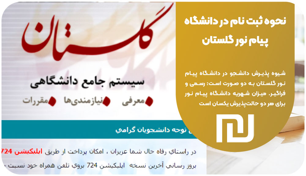 سایت دانشگاه پیام نور گلستان