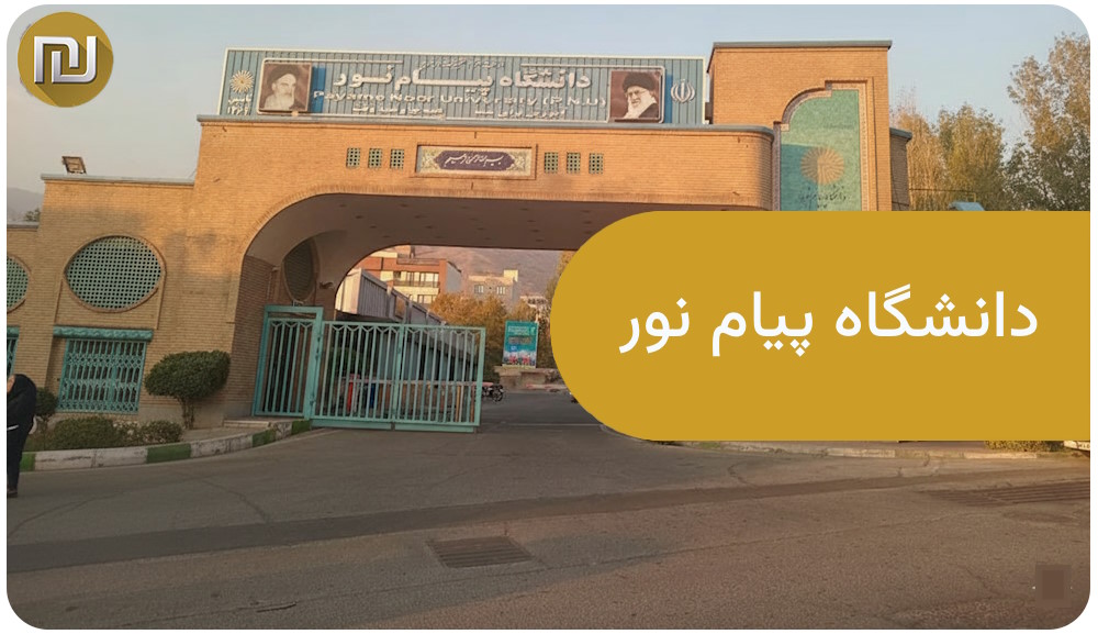 دانشگاه پیام نور