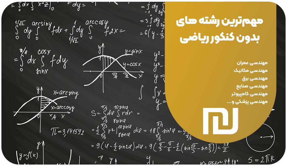 مهم‌ترین رشته های بدون کنکور ریاضی