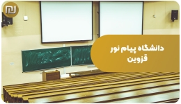 دانشگاه پیام نور قزوین