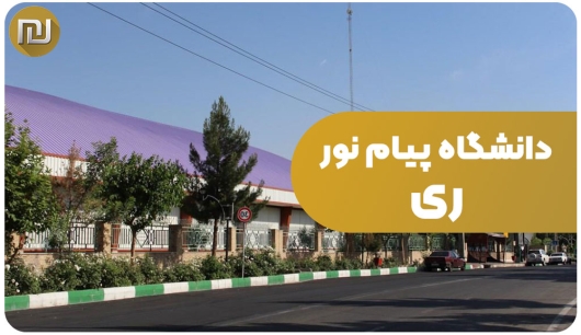 دانشگاه پیام نور ری