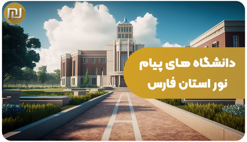دانشگاه های پیام نور استان فارس