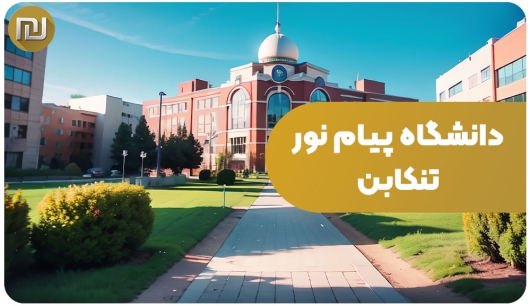 Payam Nur Tunkabon University