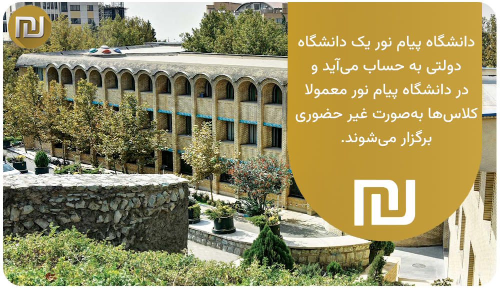 دانشگاه پیام نور چه‌گونه است؟