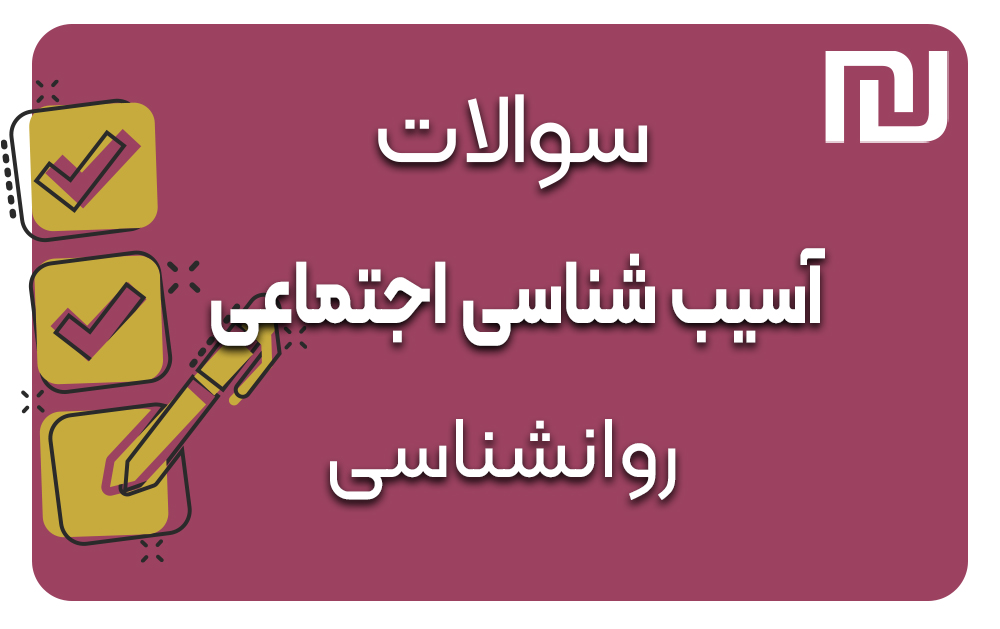 دانلود رایگان سوالات آسیب شناسی اجتماعی