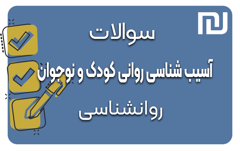 دانلود رایگان سوالات آسیب شناسی کودک و نوجوان