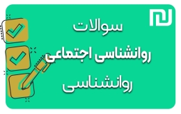 دانلود رایگان سوالات روانشناسی اجتماعی