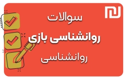 دانلود رایگان سوالات روانشناسی بازی