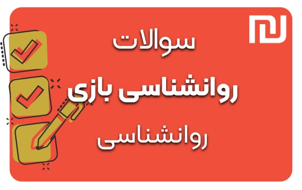 دانلود رایگان سوالات روانشناسی بازی