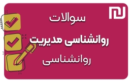 دانلود رایگان سوالات روانشناسی مدیریت