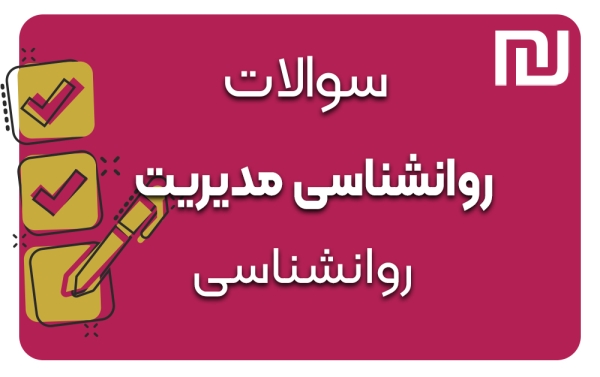 دانلود رایگان سوالات روانشناسی مدیریت