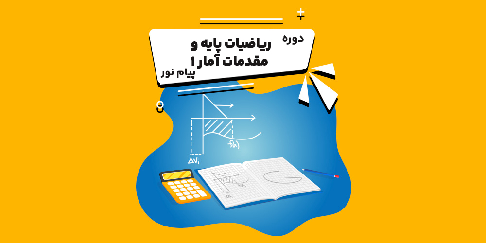 ریاضیات پایه 1 پیام نور