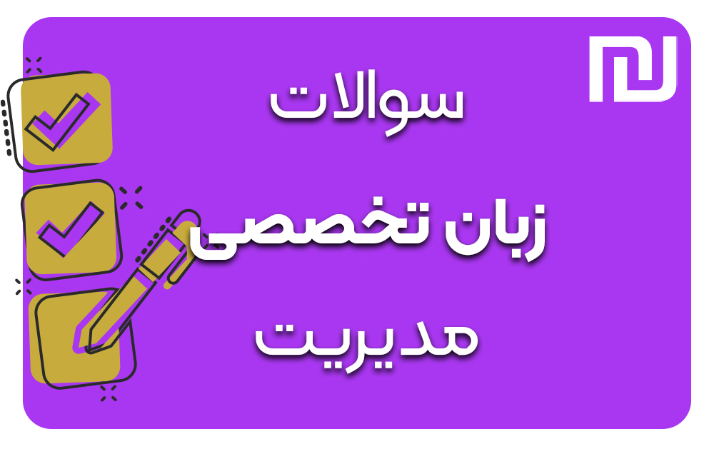 دانلود رایگان سوالات زبان تخصصی