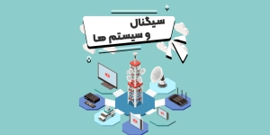 دوره شب امتحان سیگنال ها و سیستم ها پیام نور