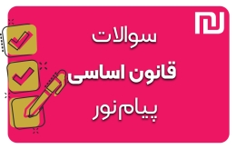 دانلود رایگان سوالات قانون اساسی