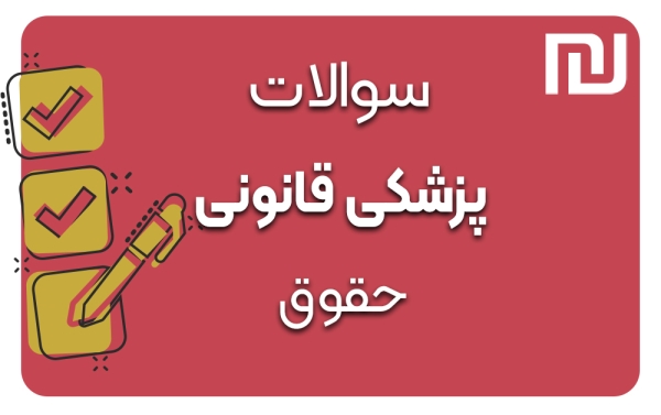 دانلود رایگان سوالات پزشکی قانونی