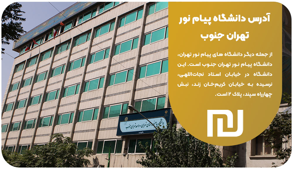آدرس دانشگاه پیام نور تهران جنوب