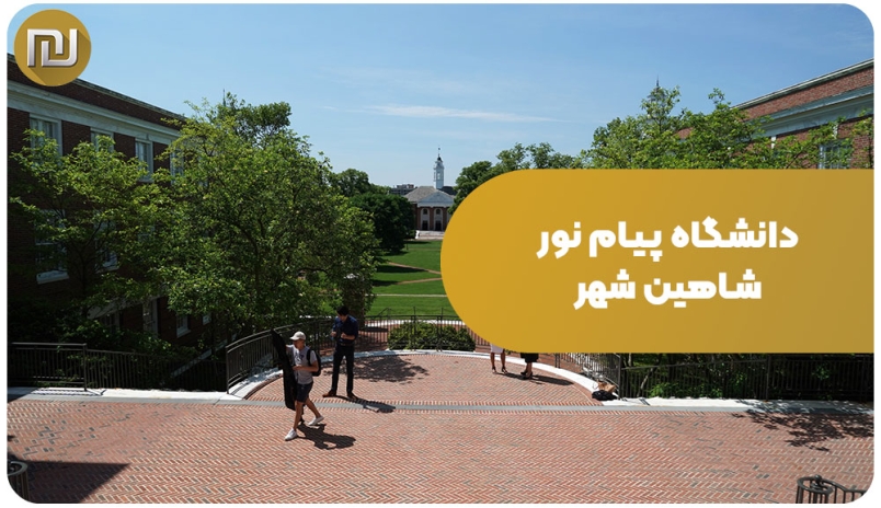 دانشگاه پیام نور شاهین شهر
