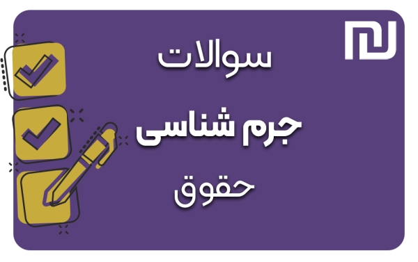 دانلود رایگان سوالات جرم شناسی