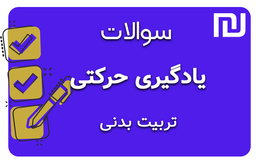 دانلود رایگان سوالات يادگيری حركتی (1215016)