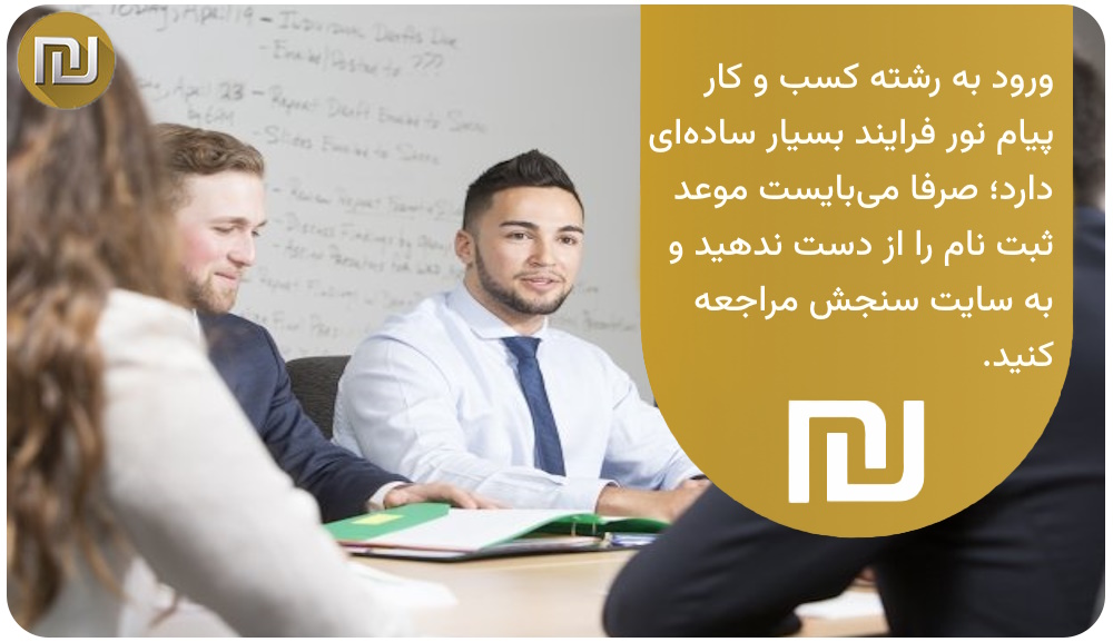 برای ورود به رشته مدیریت کسب و کار پیام نور چه کاری باید انجام دهیم؟
