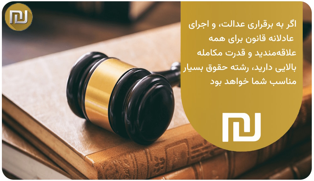 جمع‌بندی رشته حقوق پیام نور