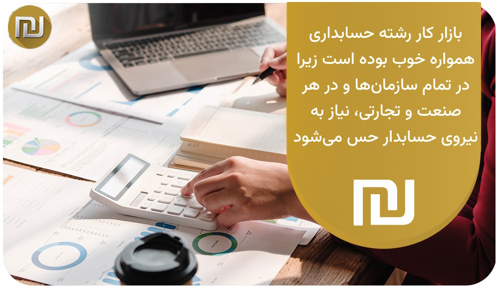 بازار کار رشته حسابداری پیام نور چه‌گونه است؟