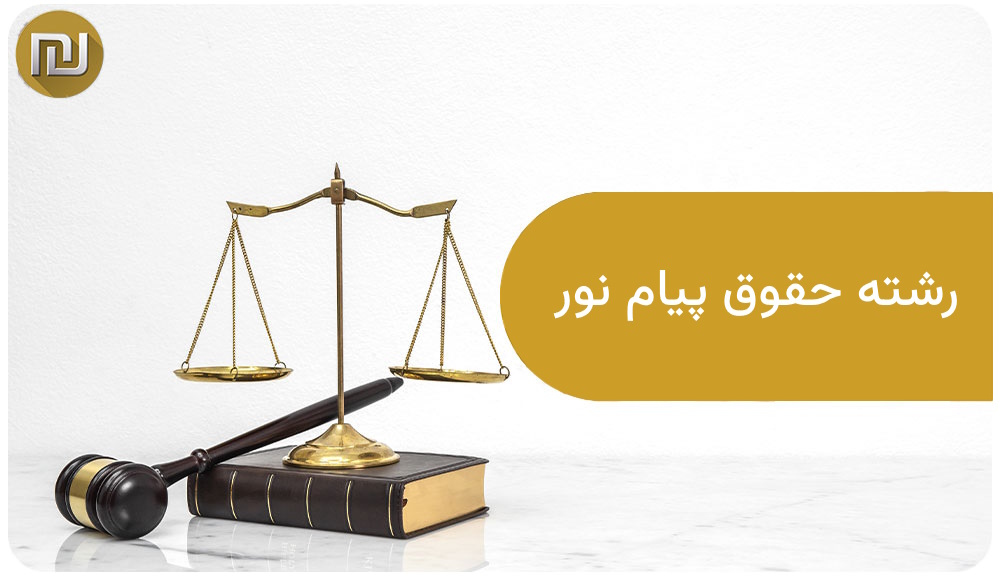 رشته حقوق پیام نور