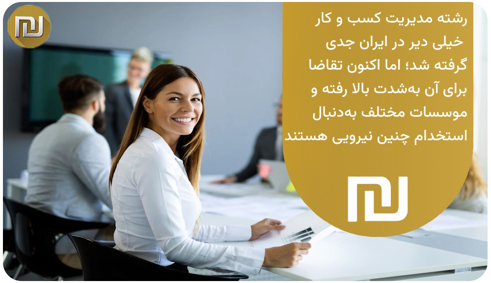 رشته مدیریت کسب و کار از لحاظ شغلی چه آیندهای دارد؟