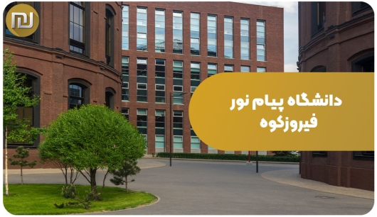 دانشگاه پیام نور فیروزکوه